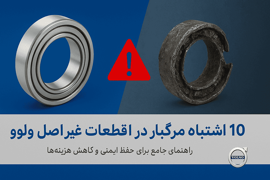 10 اشتباه رایج در استفاده از قطعات غیر اصل ولوو و پیامدهای خطرناک آنها برای خودروهای Volvo