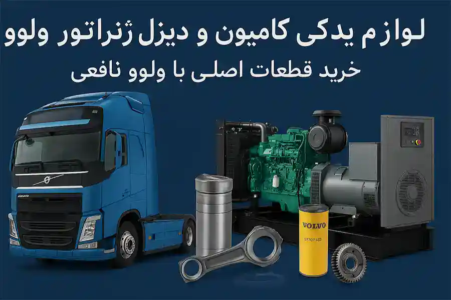 قطعات کامیون و ژنراتور ولوو | ولوو نافعی قطعات کامیون و ژنراتور ولوو | ولوو نافعی