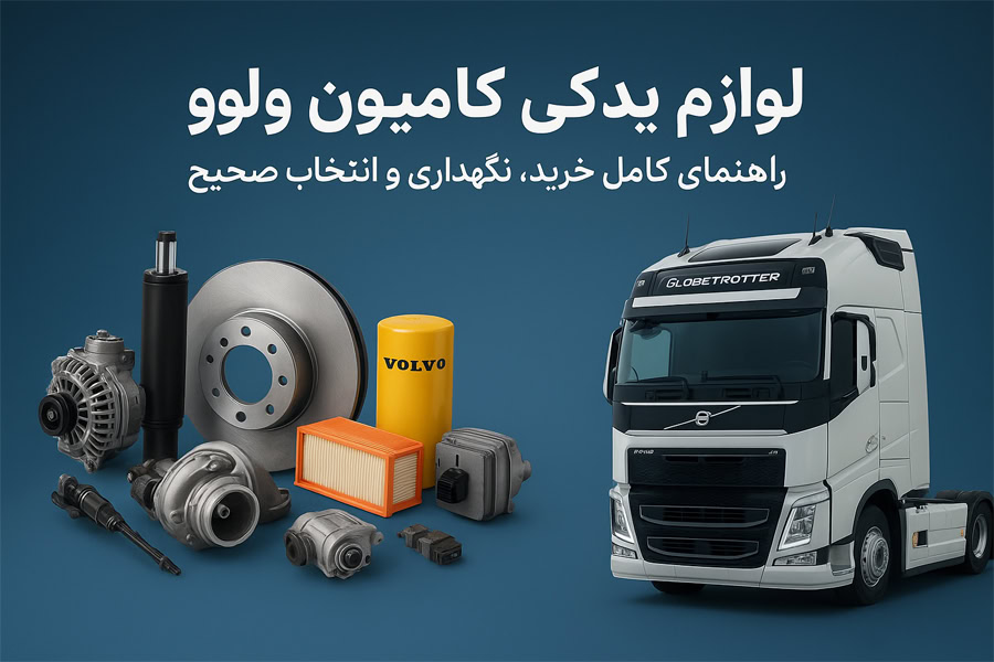 لوازم یدکی کامیون ولوو: راهنمای کامل خرید، نگهداری و انتخاب صحیح